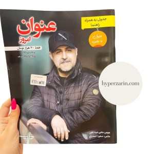 جدول عنوان امروز(مجله)