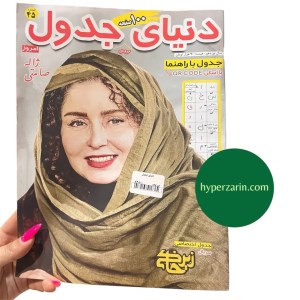 دنیای جدول (مجله)