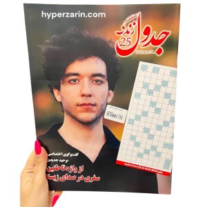 جدول روزهای زندگی(مجله)