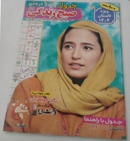 جدول باراهنمادوهفته نامه صبح زندگی(مجله)