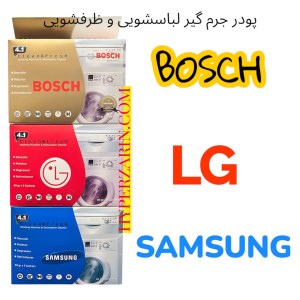 پودرجرم گیرلباسشویی/ظرفشویی آلمانی سامسونگ بوش ال جی200