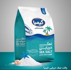 نمک دریاممتازفیروزه ای کیمیا1