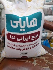 برنج ایرانی ندا کیسه هایلی10کیلو