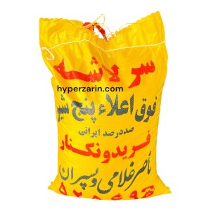 برنج سرلاشه پنج شیرفوق اعلاءکیسه10کیلو(کیسه زرد)
